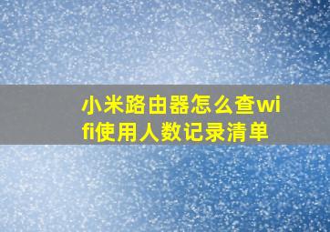 小米路由器怎么查wifi使用人数记录清单