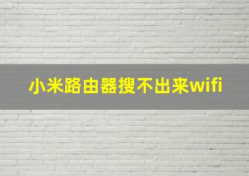 小米路由器搜不出来wifi