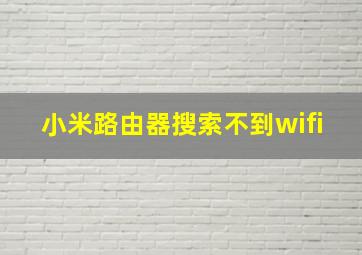 小米路由器搜索不到wifi