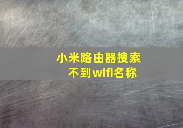 小米路由器搜索不到wifi名称