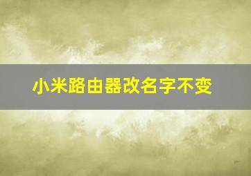 小米路由器改名字不变