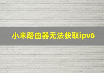 小米路由器无法获取ipv6