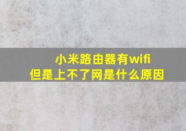 小米路由器有wifi但是上不了网是什么原因