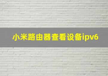 小米路由器查看设备ipv6