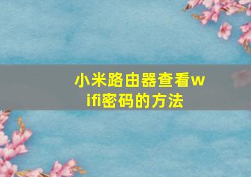 小米路由器查看wifi密码的方法