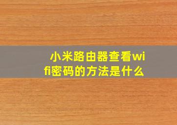 小米路由器查看wifi密码的方法是什么