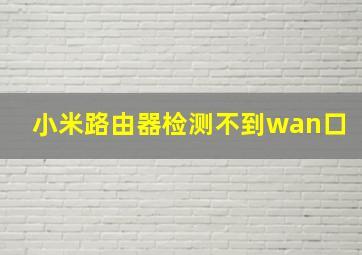 小米路由器检测不到wan口