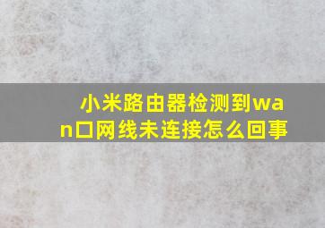 小米路由器检测到wan口网线未连接怎么回事