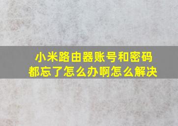 小米路由器账号和密码都忘了怎么办啊怎么解决