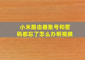 小米路由器账号和密码都忘了怎么办啊视频