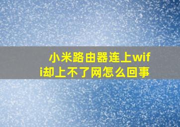 小米路由器连上wifi却上不了网怎么回事