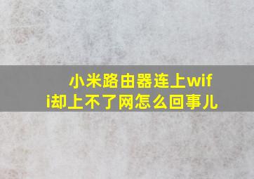 小米路由器连上wifi却上不了网怎么回事儿