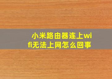 小米路由器连上wifi无法上网怎么回事