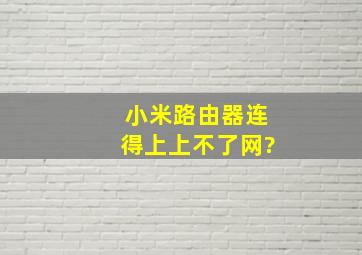 小米路由器连得上上不了网?