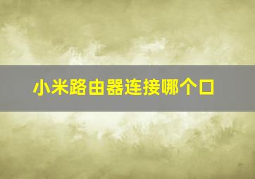 小米路由器连接哪个口