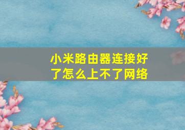 小米路由器连接好了怎么上不了网络