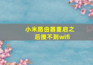 小米路由器重启之后搜不到wifi