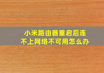 小米路由器重启后连不上网络不可用怎么办