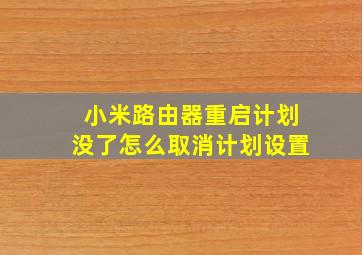 小米路由器重启计划没了怎么取消计划设置