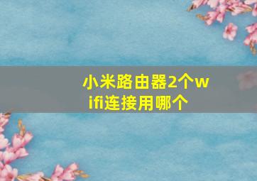 小米路由器2个wifi连接用哪个