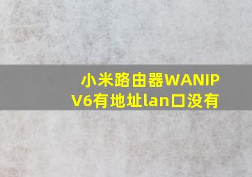 小米路由器WANIPV6有地址lan口没有