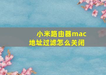 小米路由器mac地址过滤怎么关闭