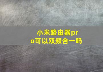 小米路由器pro可以双频合一吗