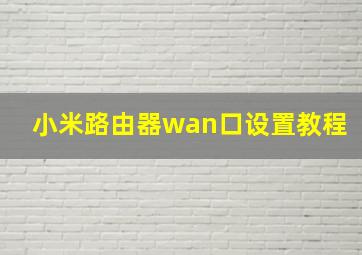 小米路由器wan口设置教程