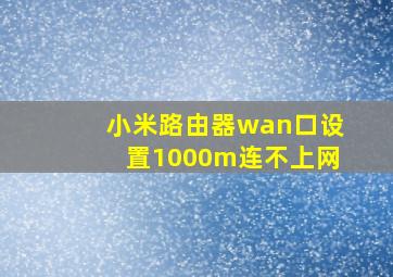 小米路由器wan口设置1000m连不上网