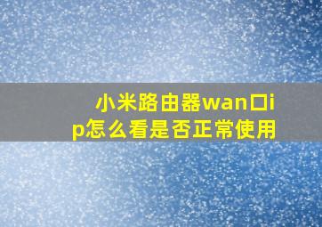 小米路由器wan口ip怎么看是否正常使用