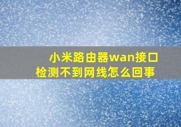 小米路由器wan接口检测不到网线怎么回事