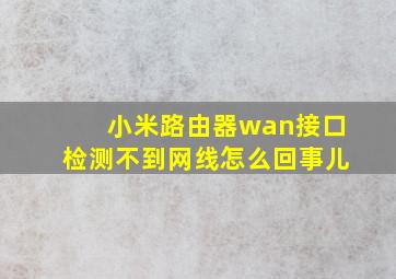 小米路由器wan接口检测不到网线怎么回事儿