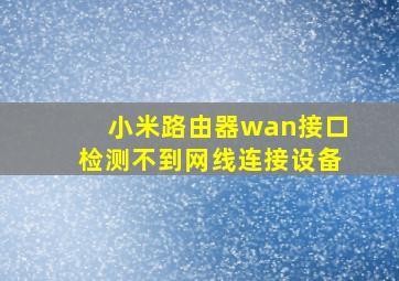 小米路由器wan接口检测不到网线连接设备