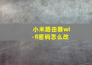 小米路由器wi-fi密码怎么改