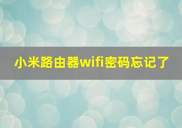 小米路由器wifi密码忘记了