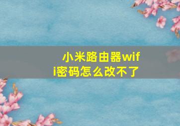 小米路由器wifi密码怎么改不了