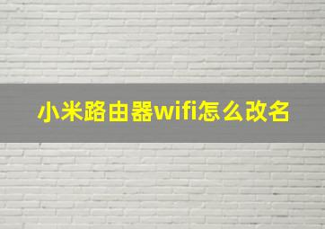 小米路由器wifi怎么改名