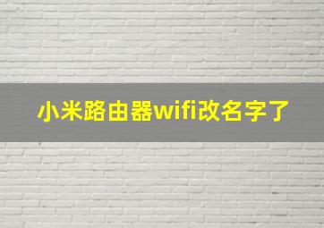 小米路由器wifi改名字了