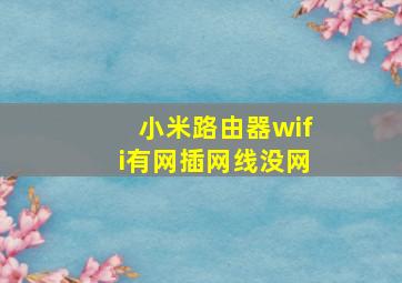 小米路由器wifi有网插网线没网