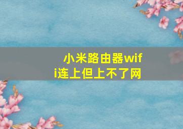 小米路由器wifi连上但上不了网