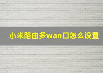 小米路由多wan口怎么设置