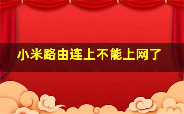 小米路由连上不能上网了