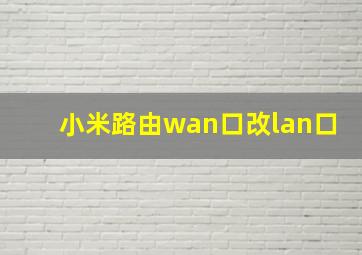 小米路由wan口改lan口