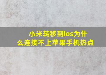 小米转移到ios为什么连接不上苹果手机热点