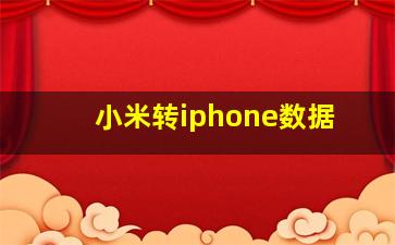 小米转iphone数据