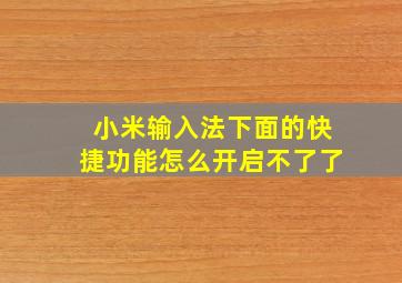 小米输入法下面的快捷功能怎么开启不了了