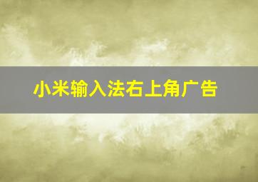 小米输入法右上角广告