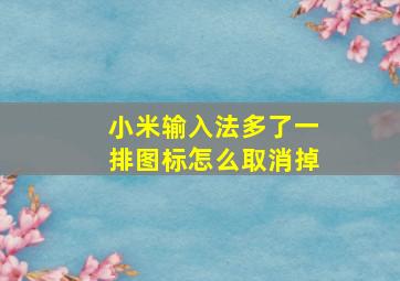 小米输入法多了一排图标怎么取消掉