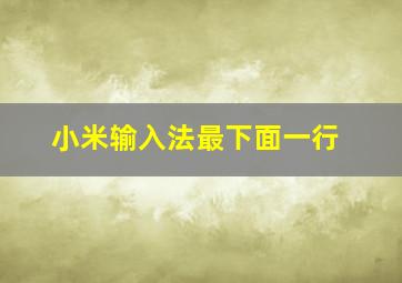 小米输入法最下面一行