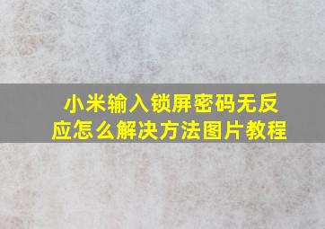 小米输入锁屏密码无反应怎么解决方法图片教程